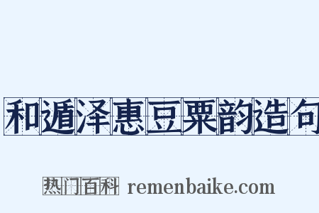 和遁泽惠豆粟韵造句是什么意思的图片